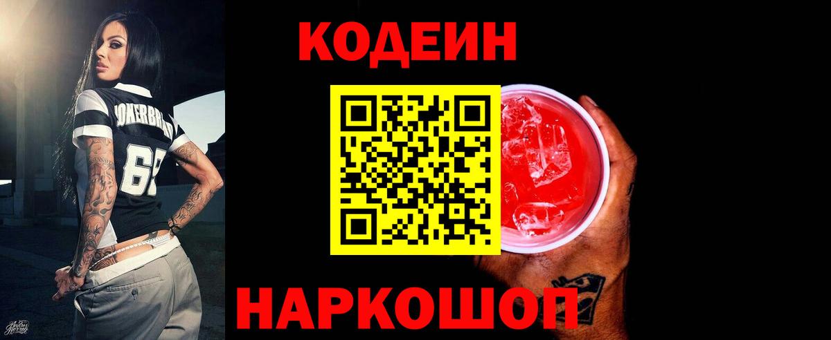 Усть-Кут  Codein напиток Lean (лин)  Вход с VPN  Codein Purple Drank 